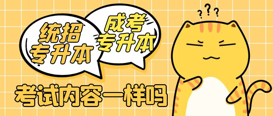统招专升本和成人高考专升本的考试内容一样吗