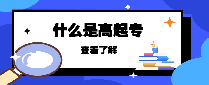 2023年山东成人高考高起专介绍(图1)