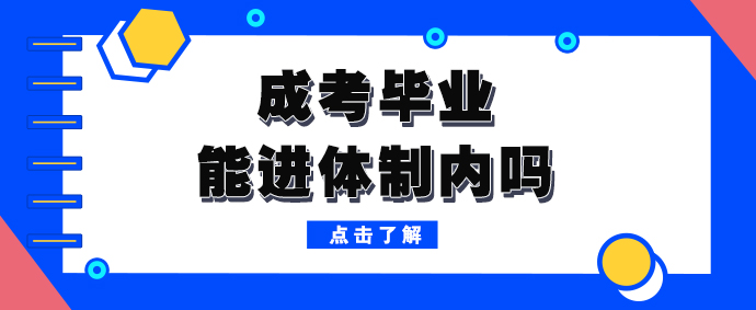 成人高考毕业能进体制内工作吗(图1)