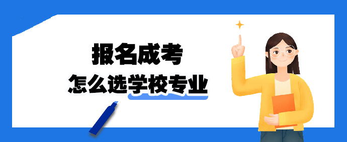 2023年报名成人高考怎么选学校专业(图1)