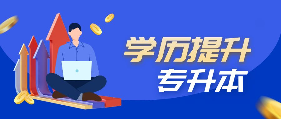 专升本和成考本科的不同点是什么？(图1)