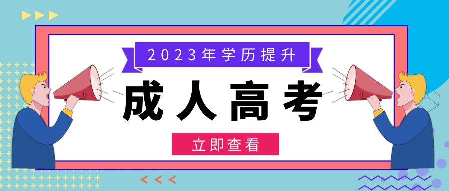 关于2023年成人高考报名的几大误区！(图1)