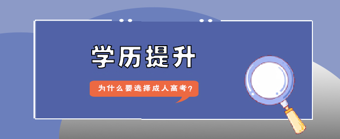 学历提升为什么要选择成人高考？(图1)