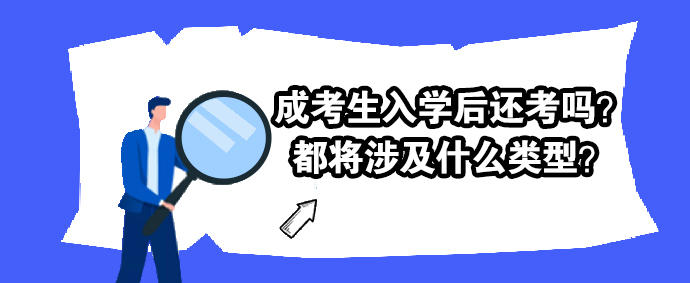 成考生入学后还考试吗？都将涉及什么考试？(图1)