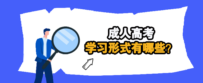 成人高考学习形式有哪些？(图1)