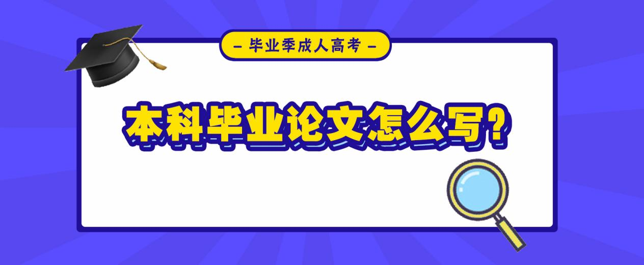 2023年毕业季成人高考本科毕业论文怎么写？(图1)