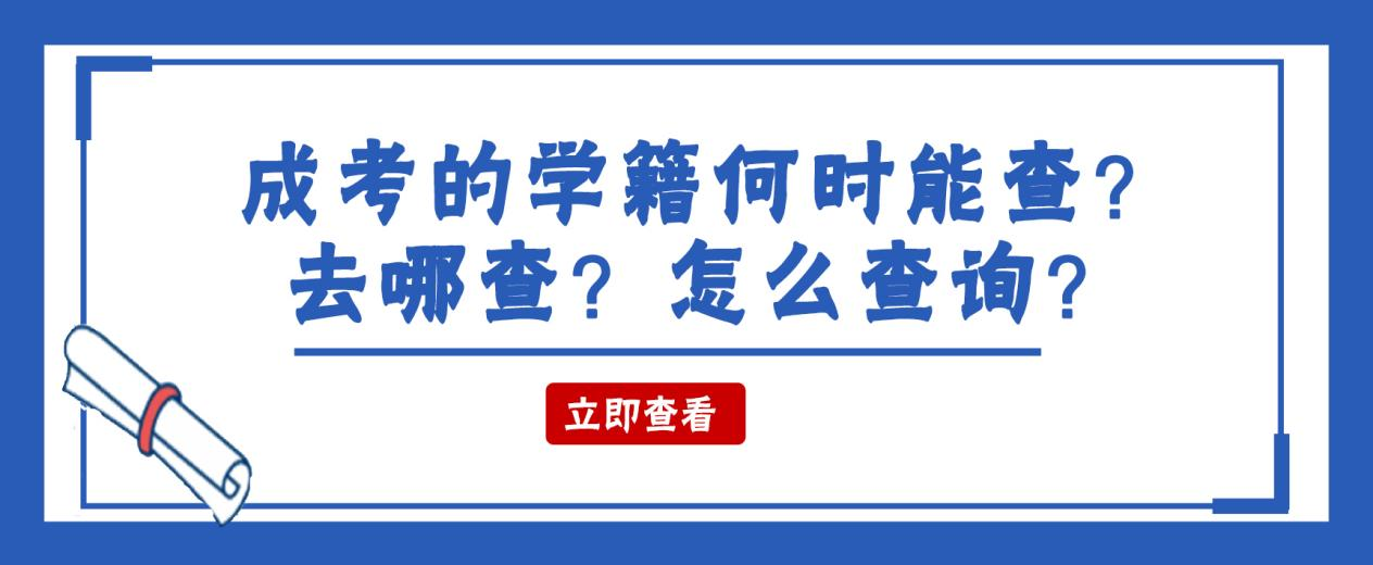 山东成考的学籍何时能查？去哪查？怎么查询？(图1)