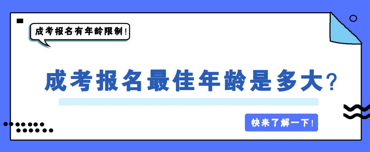 23年成考报名有年龄限制吗！成考报名适合年龄是多大？(图1)