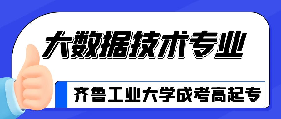 齐鲁工业大学成人高考高起专层次大数据技术专业介绍(图1)