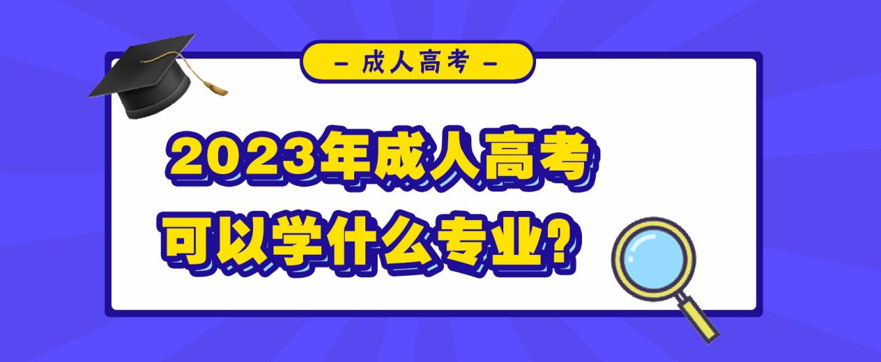 2023年报名山东成人高考可以学什么专业?(图1)