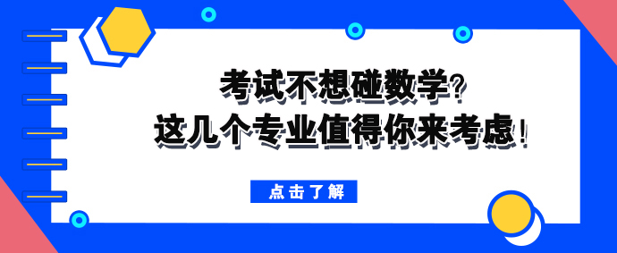 成人高考入学考试不想碰数学？这几个专业值得你来考虑！(图1)