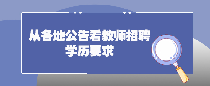 2023年成考学历能考教师编制吗？(图1)