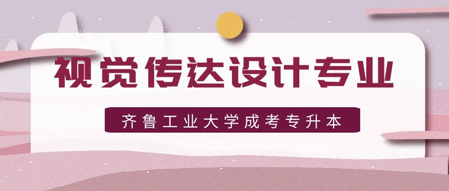 2023年齐鲁工业大学成人高考专升本层次视觉传达设计专业介绍