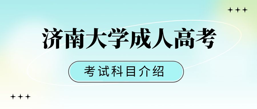 2023年济南大学成人高考考试科目有哪些(图1)