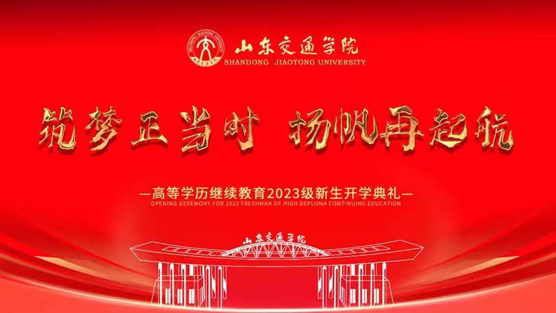 2023年山东交通学院继续教育学院成功举办开学典礼(图1)