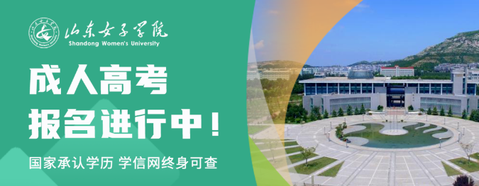 2023年山东女子学院成人高考专科本科报名专业介绍