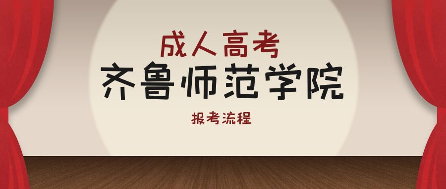 2023年齐鲁师范学院成人高考报考流程