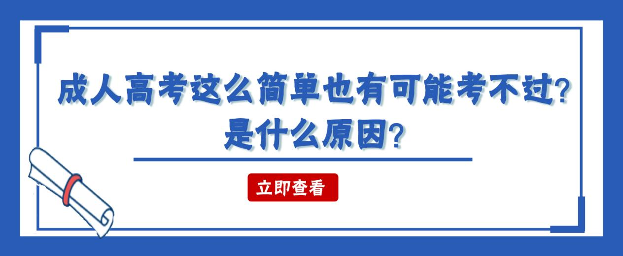 成人高考这么简单也有可能考不过？是什么原因？(图1)