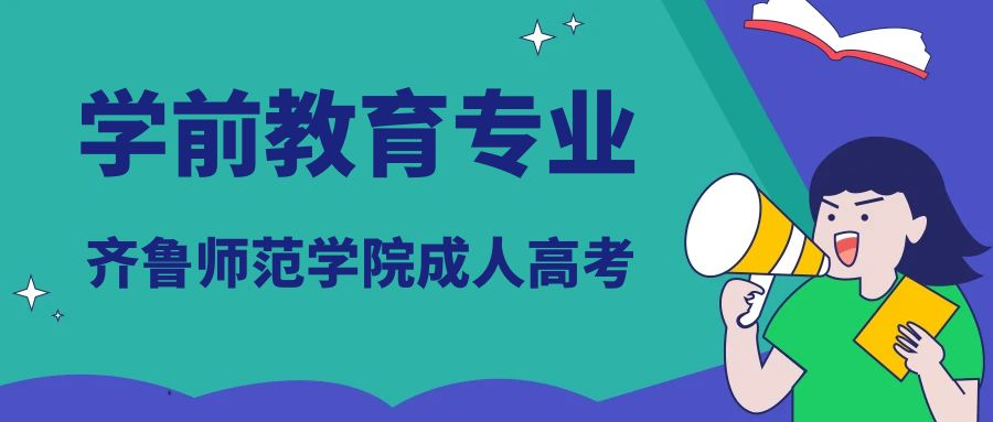 齐鲁师范学院成人高考学前教育专业介绍(图1)