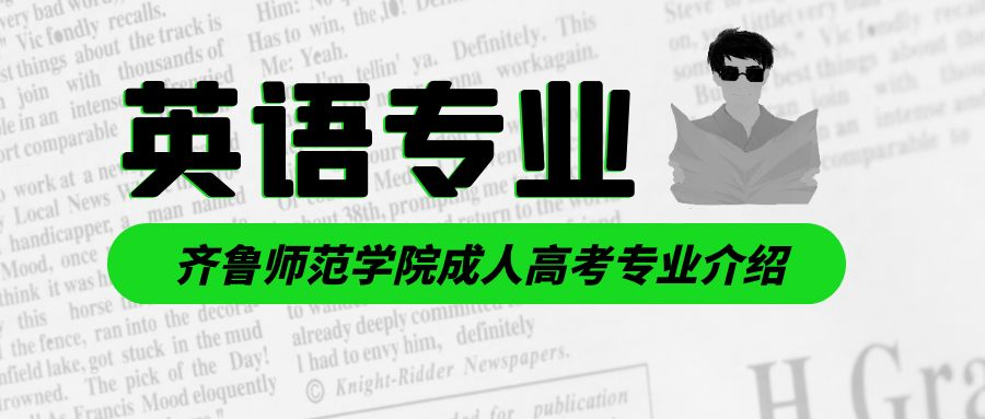 齐鲁师范学院成人高考英语专业介绍(图1)