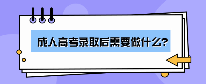 2023年山东成人高考录取后需要做什么？(图1)