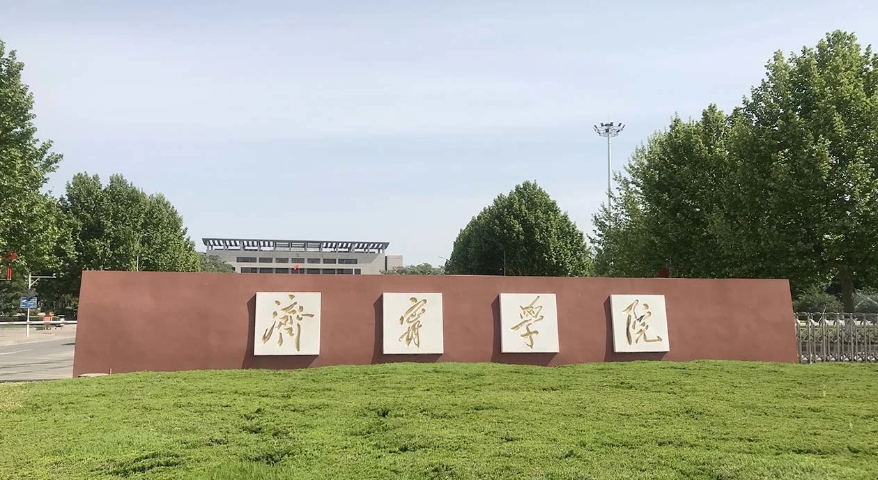 2023年济宁学院成人高考招生简章(图1)