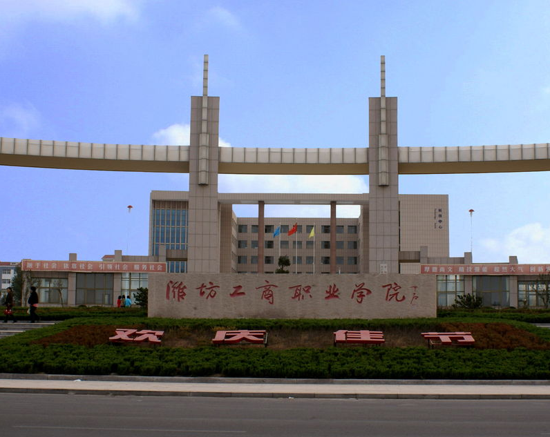 2023年潍坊工商职业学院成人高考报名