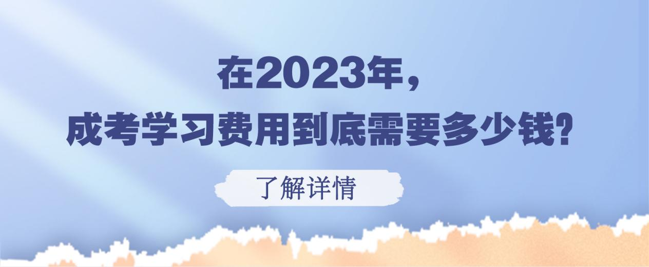 在2023年，成考学习费用到底需要多少钱？(图1)