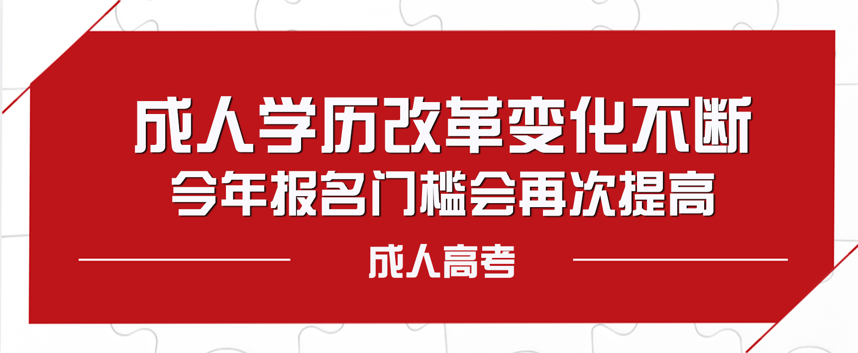 成人学历改革变化不断→今年报名门槛会再次提高？(图1)