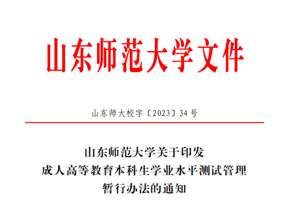 山东师范大学关于印发成人高等教育本科生学业水平测试管理暂行办法的通知(图1)