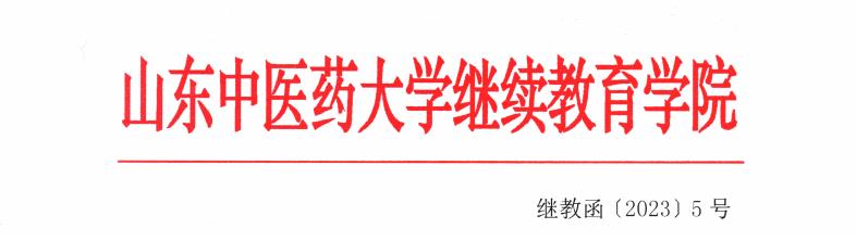 山东中医药大学高等学历继续教育本科生学业水平测试管理办法