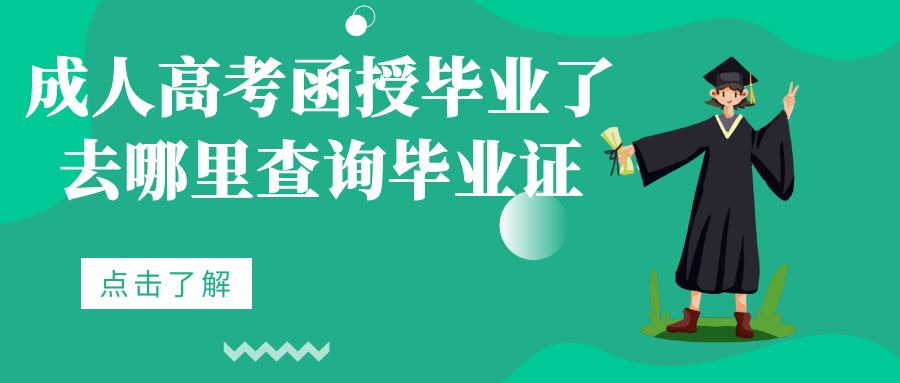 成人高考函授毕业了去哪里查询毕业证(图1)