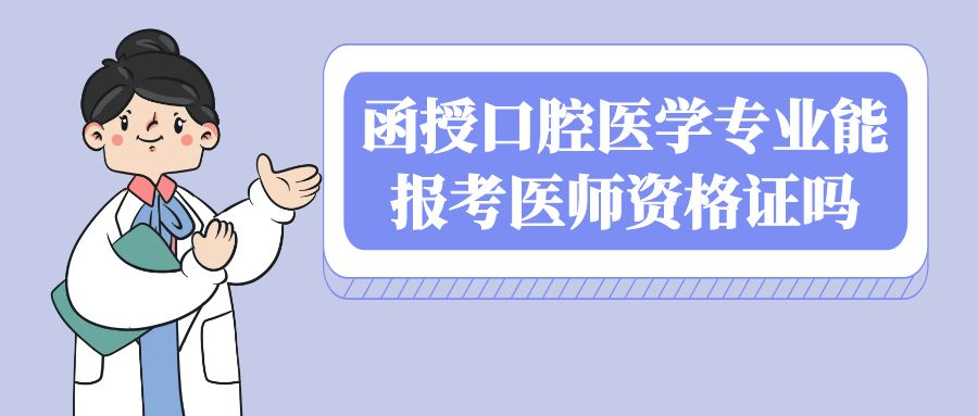 函授口腔医学专业能考医师资格证吗(图1)