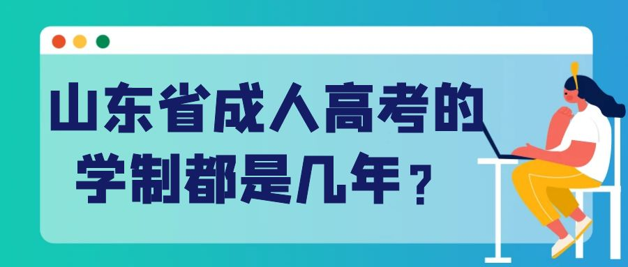 山东省成人高考的学制都是几年？(图1)