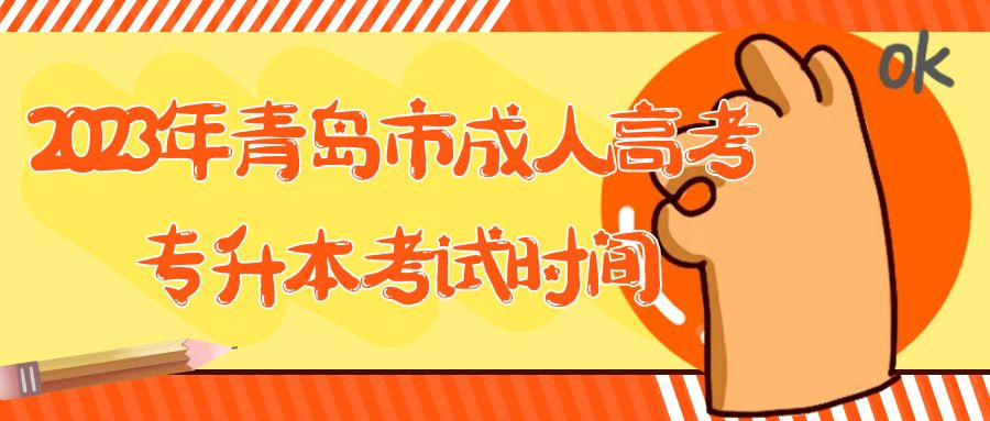 2023年青岛市成人高考专升本考试时间