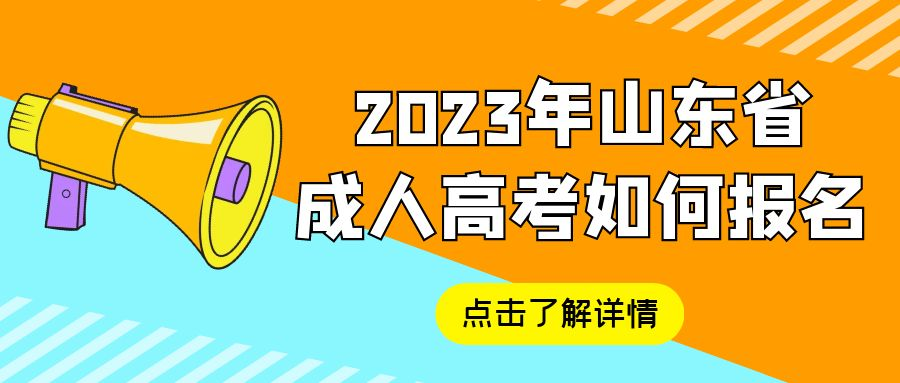 2023年山东省成人高考如何报名(图1)