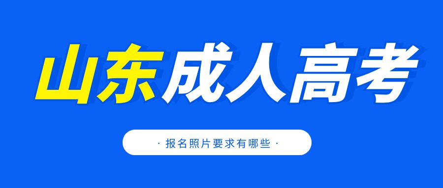 2023年山东成人高考报名照片有哪些要求？(图1)