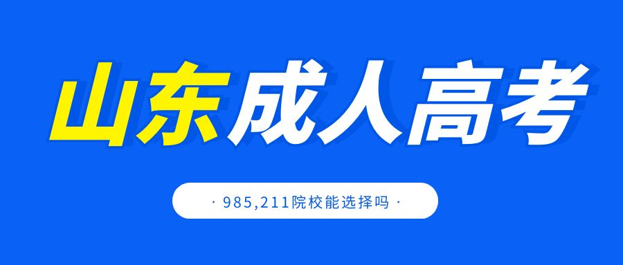 2023年山东成人高考可以报考985和211学校吗？(图1)