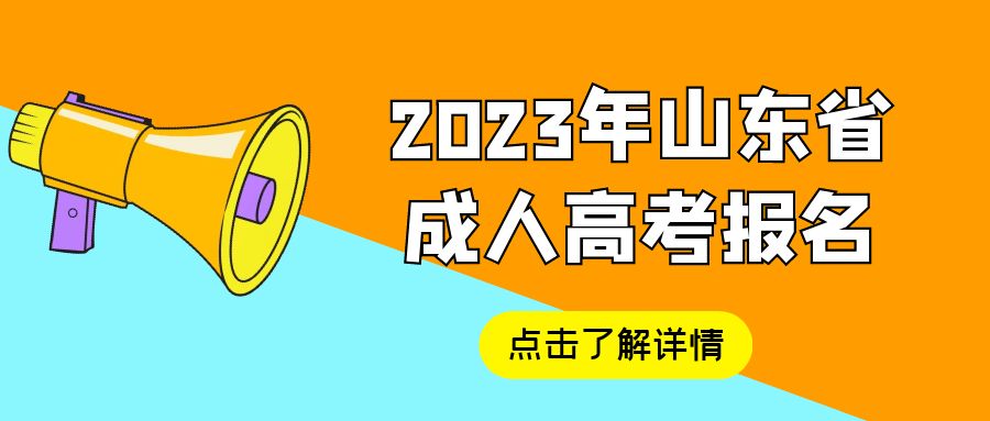 2023年成人高考含金量有多高？学位证书有什么用？(图1)