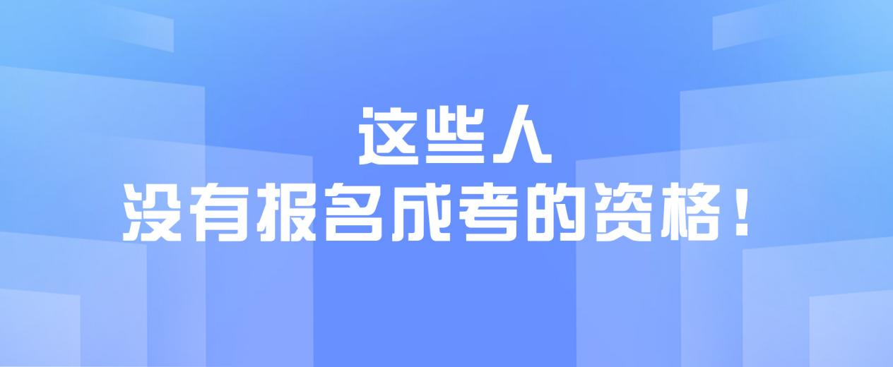 这些人，没有报名成考的资格！(图1)