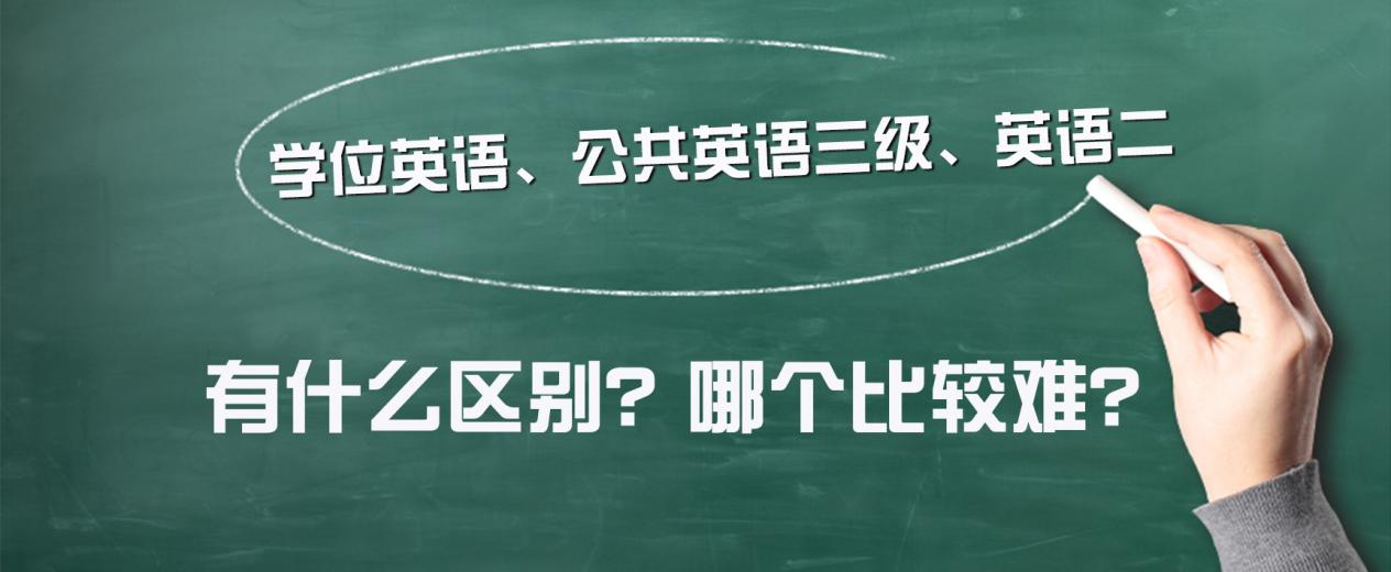 学位英语、公共英语三级、英语二有什么区别？哪个比较难？(图1)