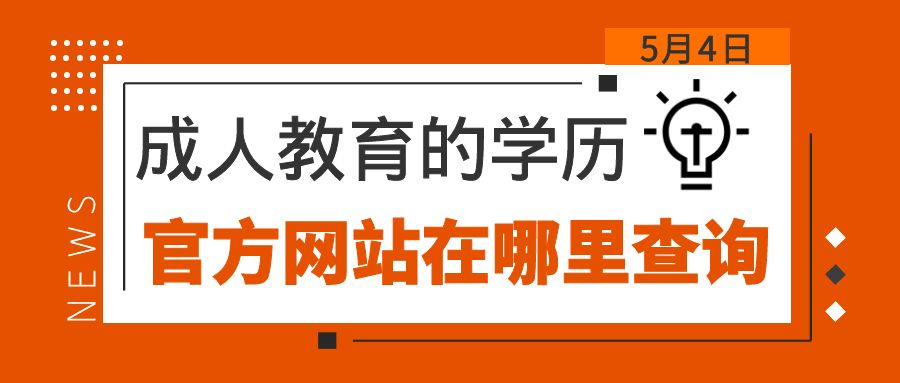 成人教育的学历官方网站在哪里查询(图1)