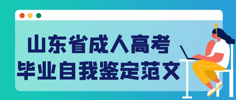 成人函授本科自我鉴定200字范文(图1)