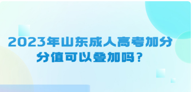 2023年山东成人高考加分分值可以叠加吗？(图1)