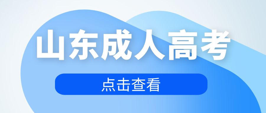 2023年山东成人高考可以异地报考吗？(图1)