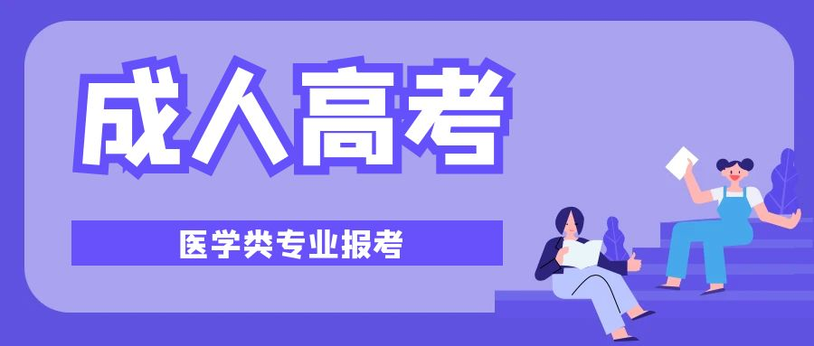 山东省成人高考医学类的专业有哪些？(图1)