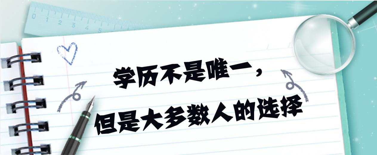 学历不是唯一，但是大多数人的选择(图1)