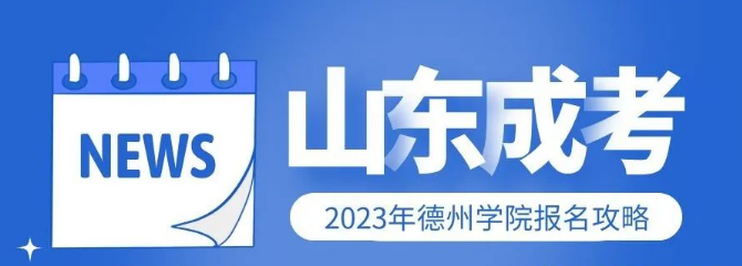 2023年德州学院成人高考从报名到毕业的流程介绍(图1)