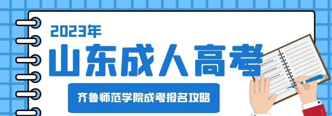 2023年齐鲁师范学院成人高考报名到毕业流程介绍