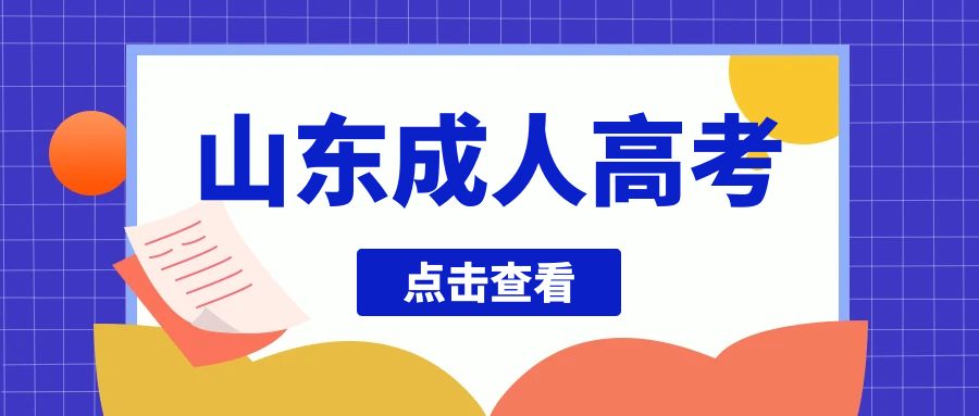 2023年山东省成人高考报名时间介绍